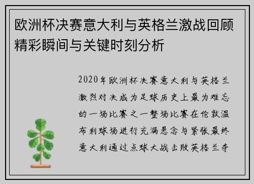 欧洲杯决赛意大利与英格兰激战回顾精彩瞬间与关键时刻分析