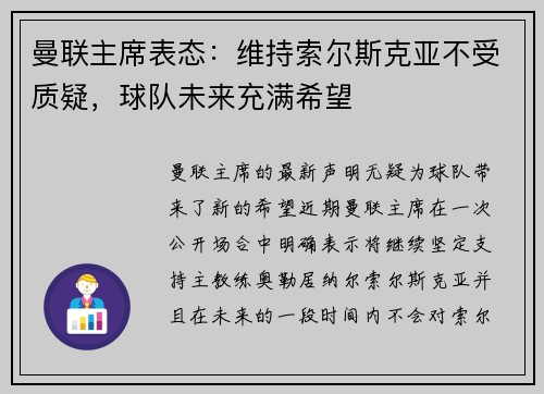 曼联主席表态：维持索尔斯克亚不受质疑，球队未来充满希望