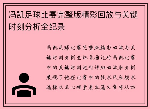 冯凯足球比赛完整版精彩回放与关键时刻分析全纪录